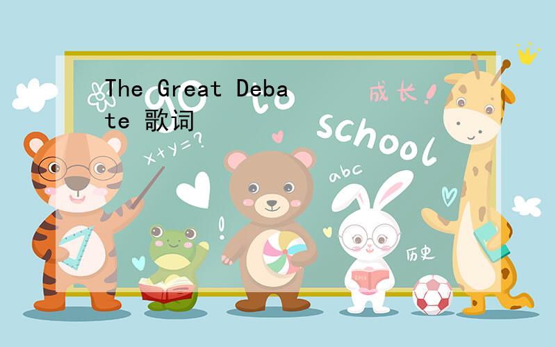 The Great Debate 歌词