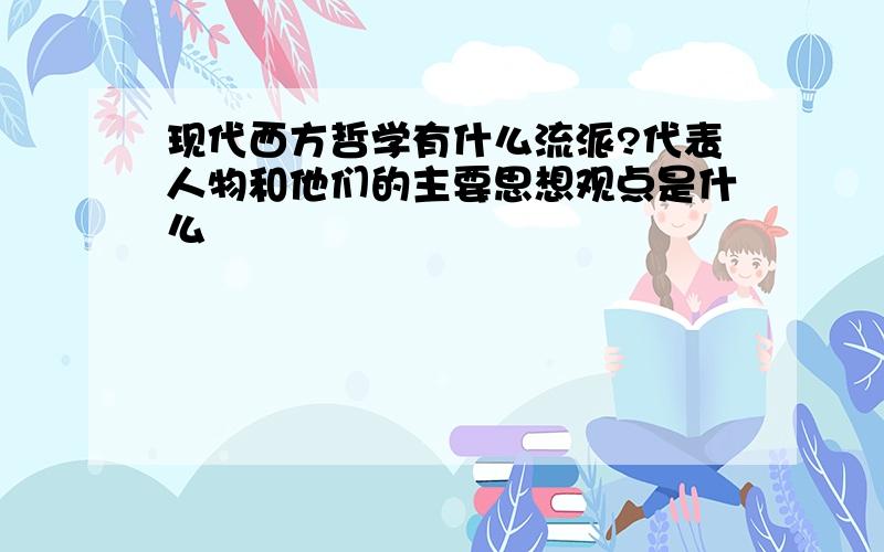 现代西方哲学有什么流派?代表人物和他们的主要思想观点是什么