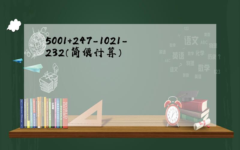 5001+247-1021-232（简便计算）