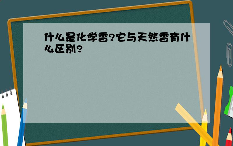 什么是化学香?它与天然香有什么区别?