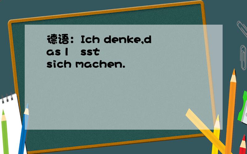 德语：Ich denke,das lässt sich machen.