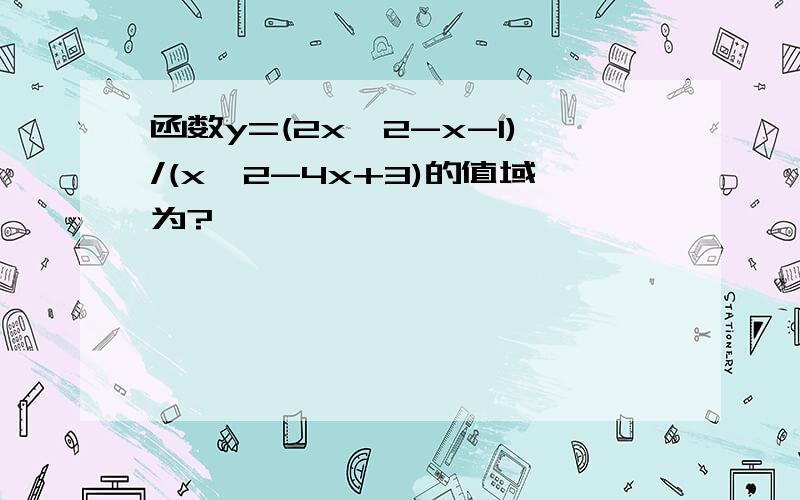 函数y=(2x^2-x-1)/(x^2-4x+3)的值域为?