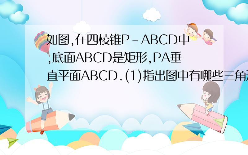 如图,在四棱锥P-ABCD中,底面ABCD是矩形,PA垂直平面ABCD.(1)指出图中有哪些三角形是直角三角形,并说明理