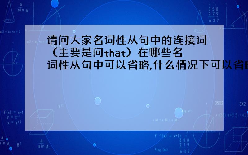 请问大家名词性从句中的连接词（主要是问that）在哪些名词性从句中可以省略,什么情况下可以省略?