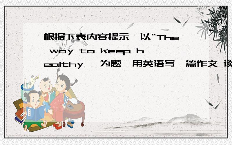 根据下表内容提示,以“The way to keep healthy