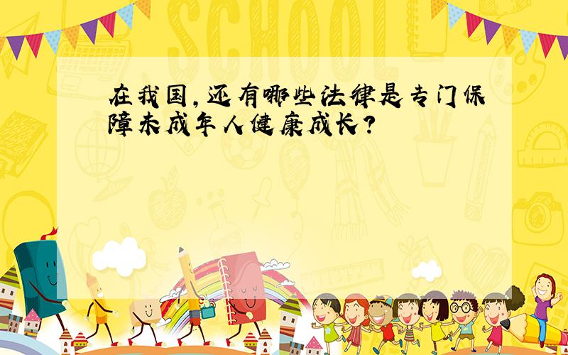 在我国,还有哪些法律是专门保障未成年人健康成长?