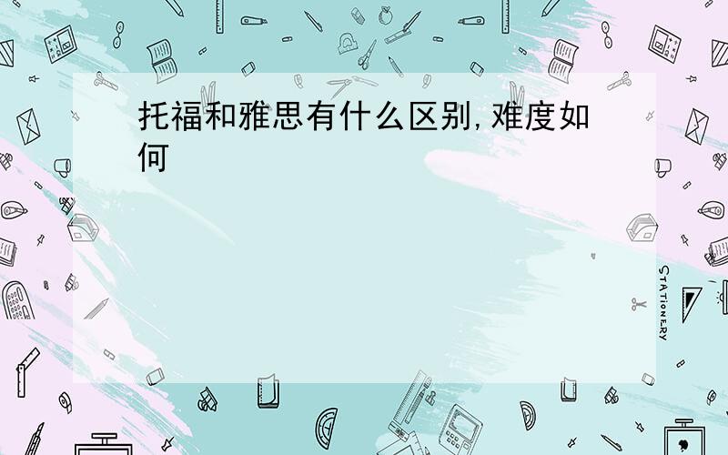 托福和雅思有什么区别,难度如何