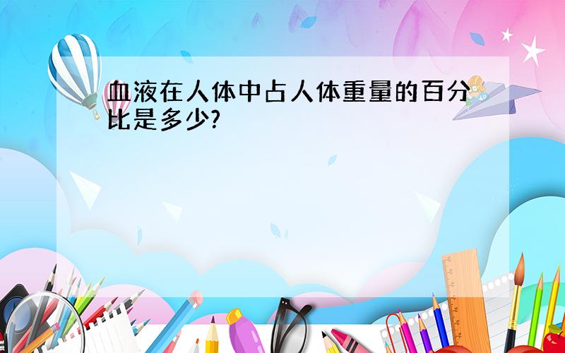 血液在人体中占人体重量的百分比是多少?