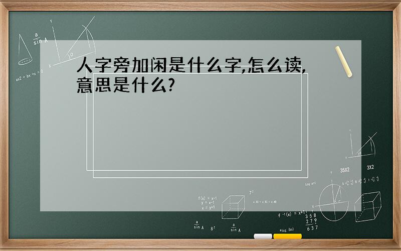 人字旁加闲是什么字,怎么读,意思是什么?