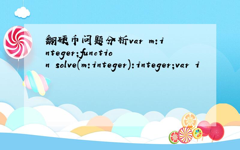 翻硬币问题分析var m:integer;function solve(m:integer):integer;var i