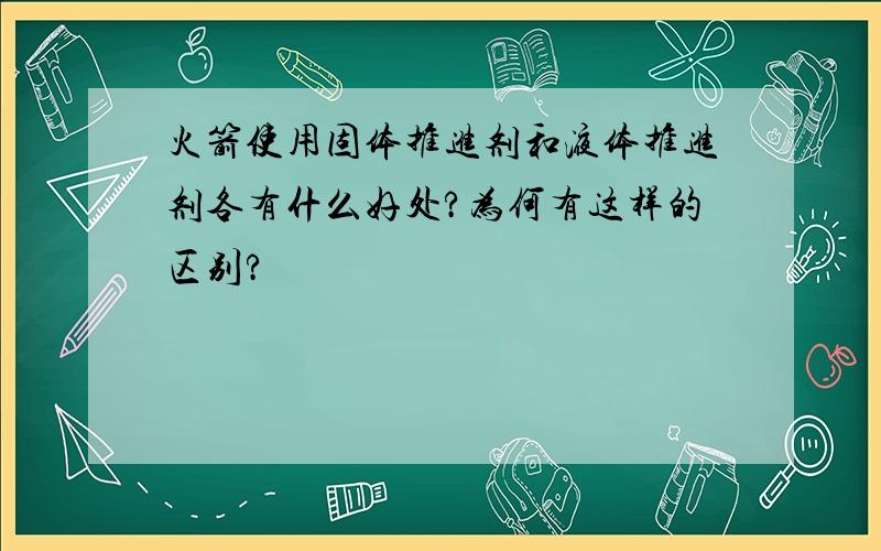 火箭使用固体推进剂和液体推进剂各有什么好处?为何有这样的区别?