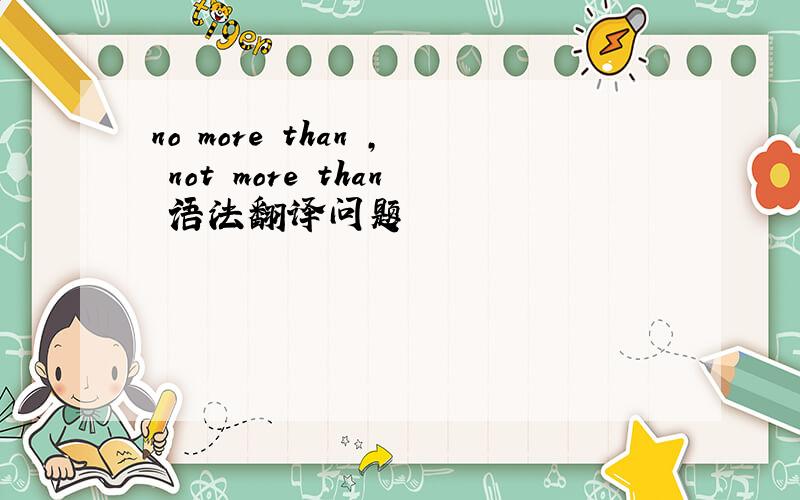 no more than , not more than 语法翻译问题