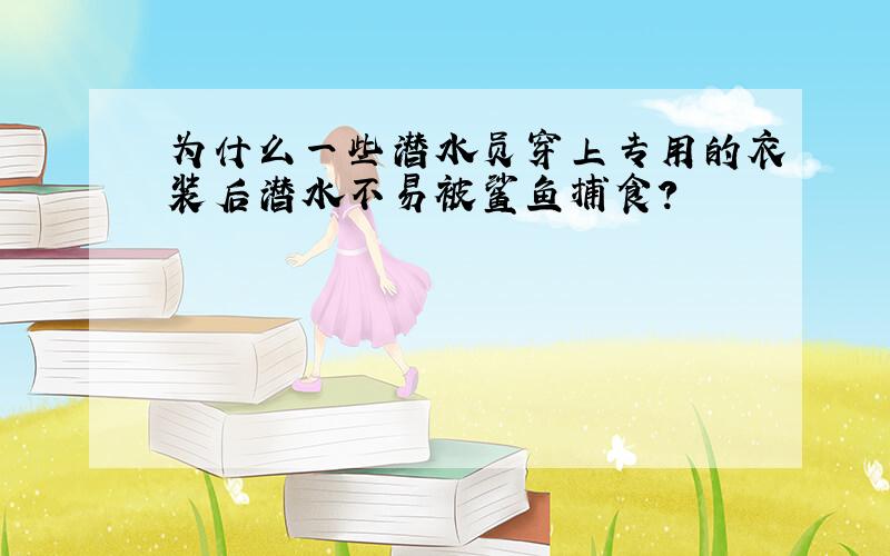 为什么一些潜水员穿上专用的衣装后潜水不易被鲨鱼捕食?