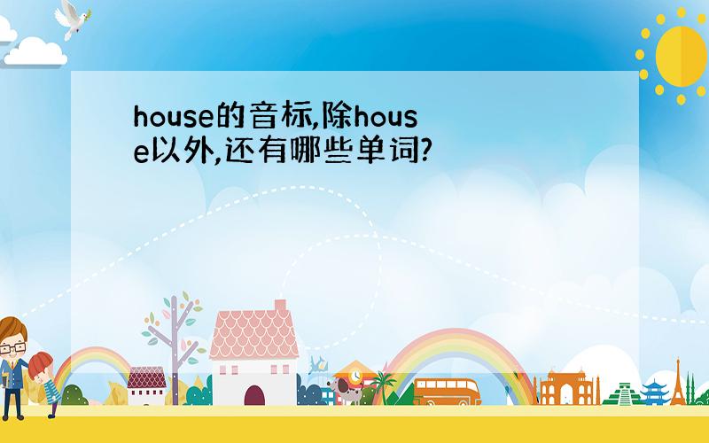 house的音标,除house以外,还有哪些单词?