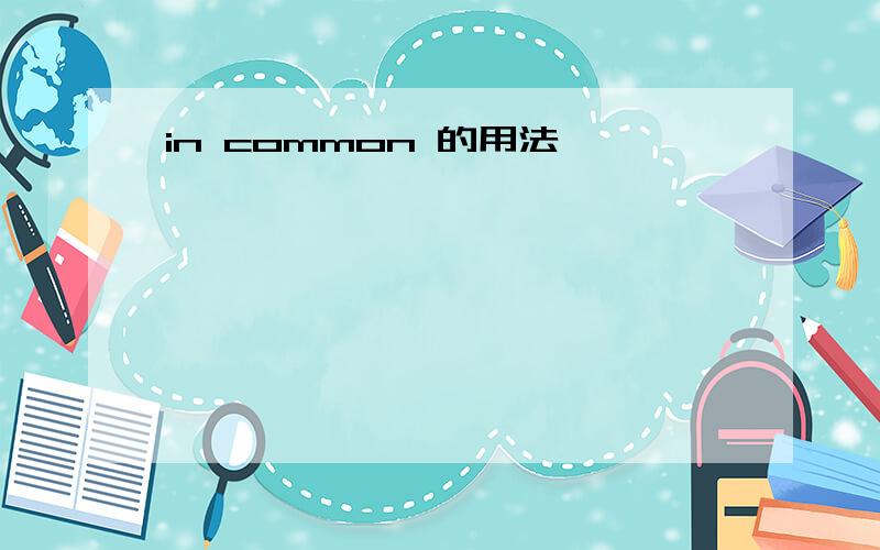 in common 的用法