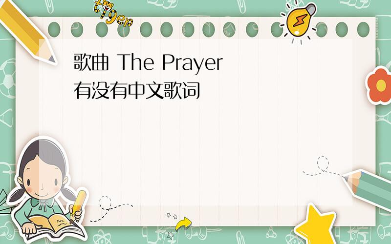 歌曲 The Prayer 有没有中文歌词