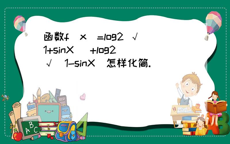 函数f(x)=log2 √（1+sinX） +log2 √（1-sinX）怎样化简.