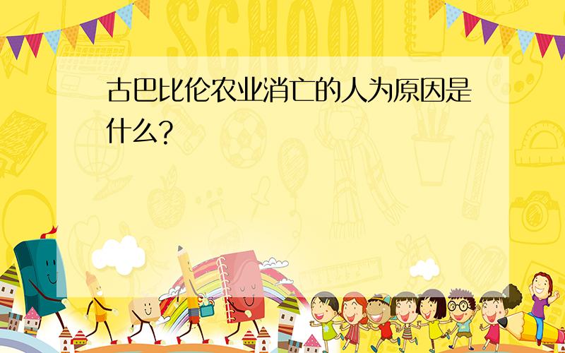 古巴比伦农业消亡的人为原因是什么?