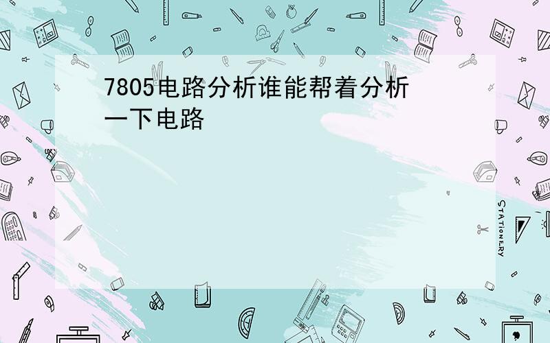 7805电路分析谁能帮着分析一下电路