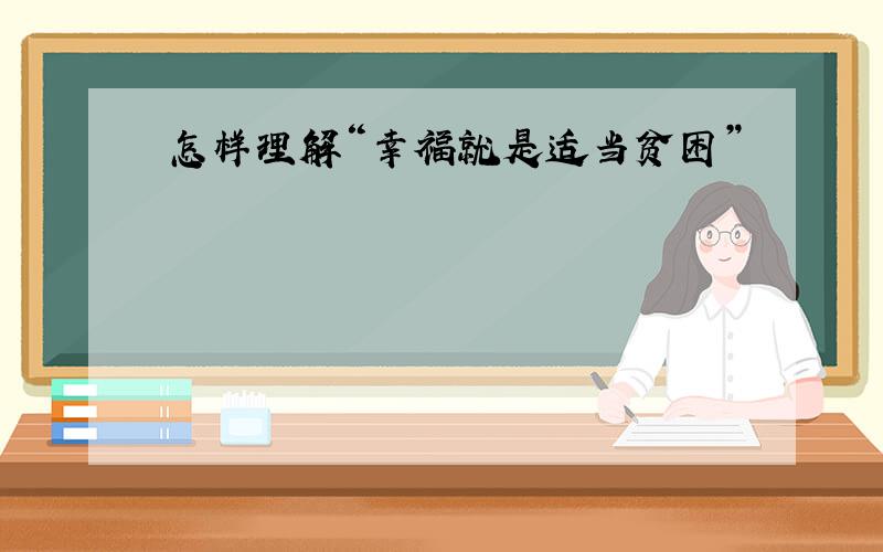 怎样理解“幸福就是适当贫困”