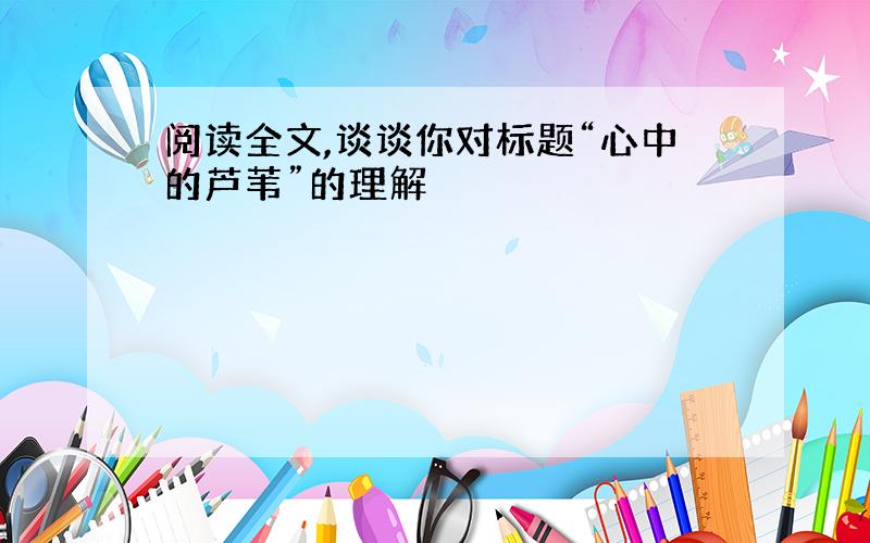 阅读全文,谈谈你对标题“心中的芦苇”的理解