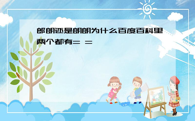 郎朗还是朗朗为什么百度百科里两个都有= =