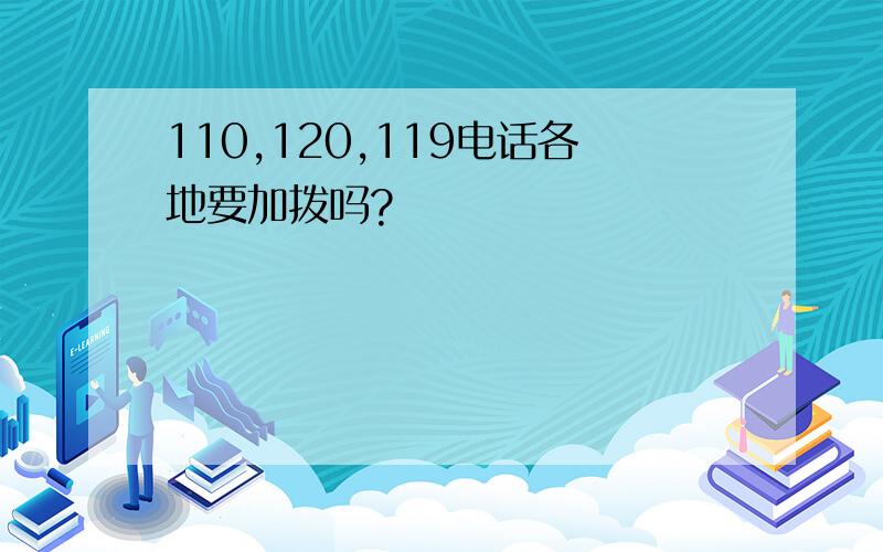 110,120,119电话各地要加拨吗?