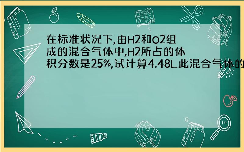 在标准状况下,由H2和O2组成的混合气体中,H2所占的体积分数是25%,试计算4.48L此混合气体的质量