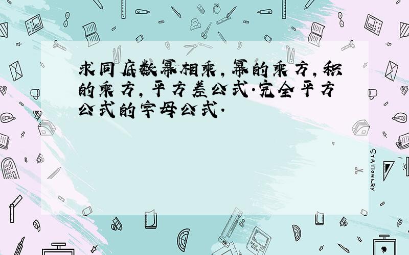 求同底数幂相乘,幂的乘方,积的乘方,平方差公式.完全平方公式的字母公式.