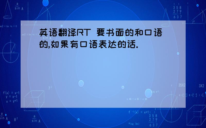 英语翻译RT 要书面的和口语的,如果有口语表达的话.