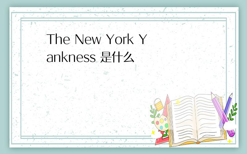 The New York Yankness 是什么