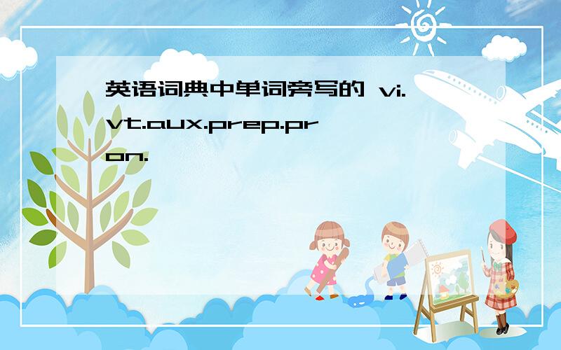 英语词典中单词旁写的 vi.vt.aux.prep.pron.