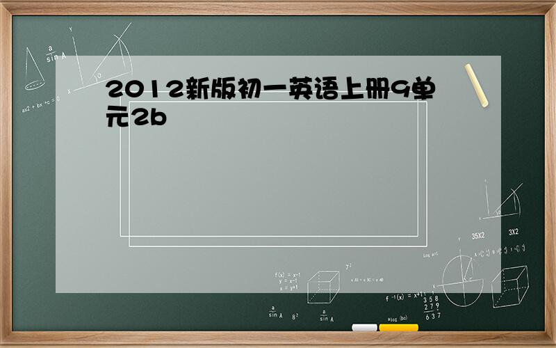 2012新版初一英语上册9单元2b