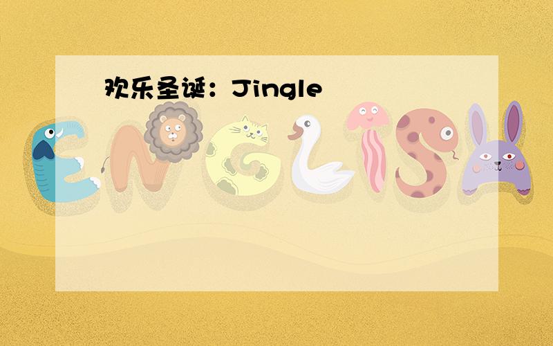 欢乐圣诞：Jingle