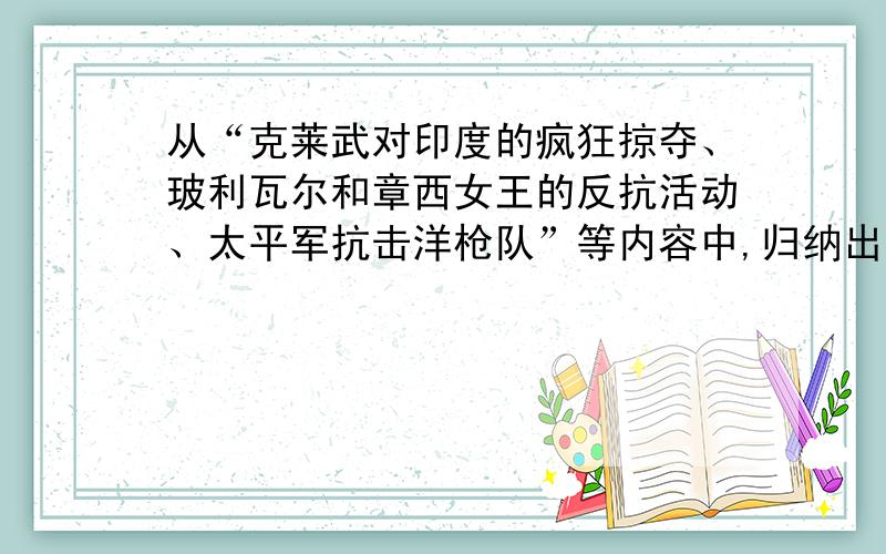 从“克莱武对印度的疯狂掠夺、玻利瓦尔和章西女王的反抗活动、太平军抗击洋枪队”等内容中,归纳出一个学习主题,其名称应该是