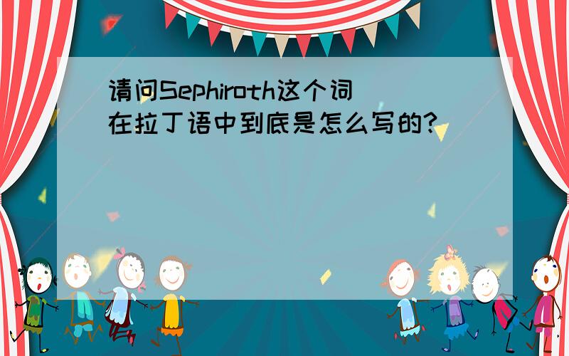 请问Sephiroth这个词在拉丁语中到底是怎么写的?