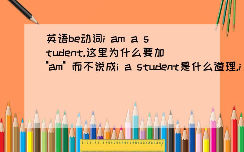 英语be动词i am a student.这里为什么要加