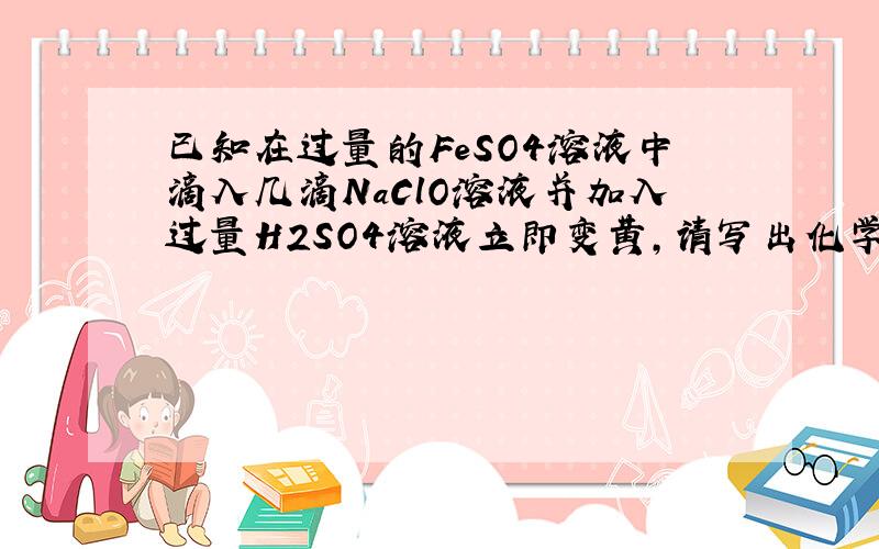 已知在过量的FeSO4溶液中滴入几滴NaClO溶液并加入过量H2SO4溶液立即变黄,请写出化学方程式