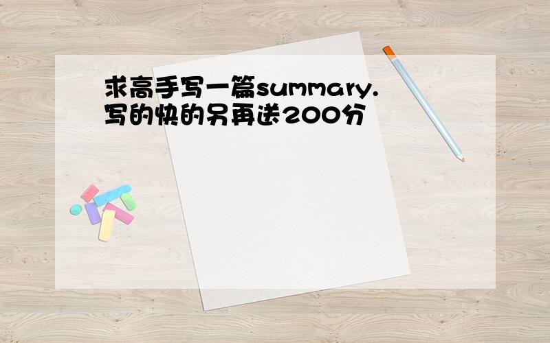 求高手写一篇summary.写的快的另再送200分