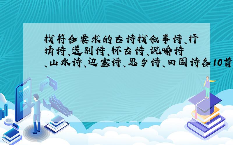 找符合要求的古诗找叙事诗、抒情诗、送别诗、怀古诗、讽喻诗、山水诗、边塞诗、思乡诗、田园诗各10首,要注明是哪个朝代哪个诗