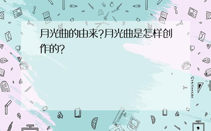 月光曲的由来?月光曲是怎样创作的?