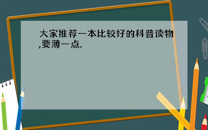 大家推荐一本比较好的科普读物,要薄一点.