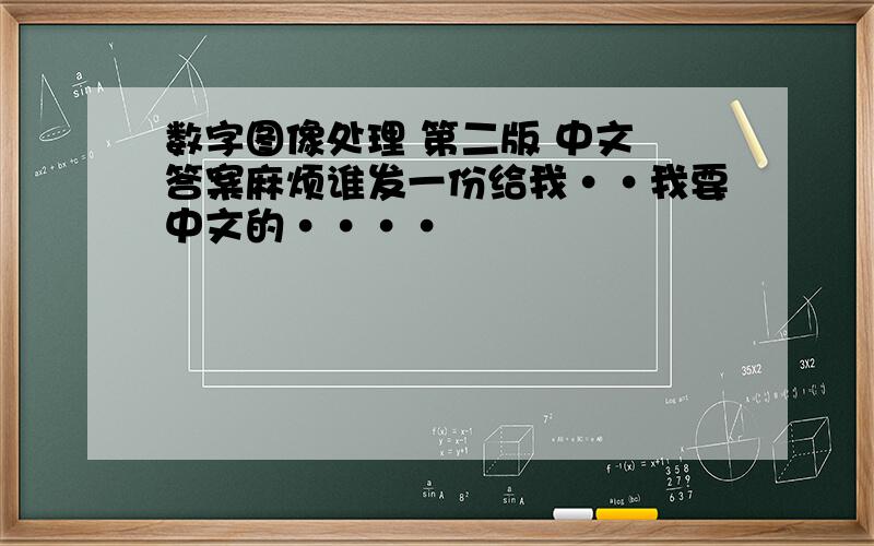 数字图像处理 第二版 中文 答案麻烦谁发一份给我··我要中文的····