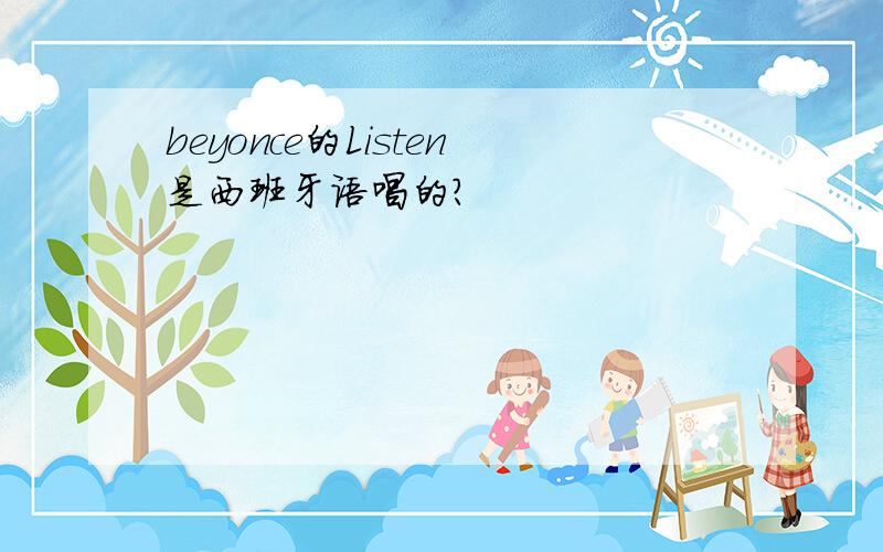 beyonce的Listen是西班牙语唱的?