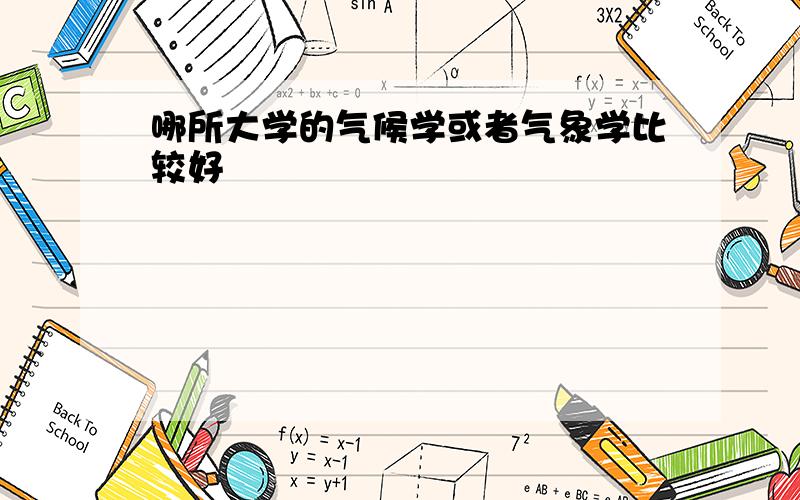 哪所大学的气候学或者气象学比较好