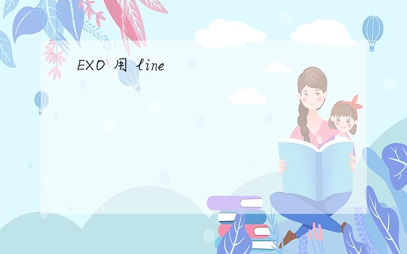 EXO 用 line