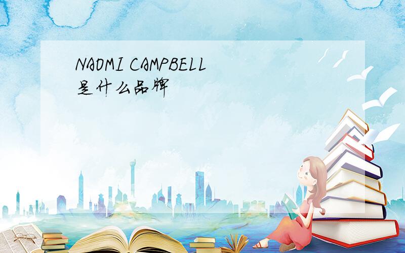 NAOMI CAMPBELL是什么品牌