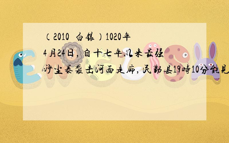 （2010•白银）1020年4月24日，自十七年以来最强沙尘暴袭击河西走廊，民勤县19时10分能见度为0米．下列天气符号