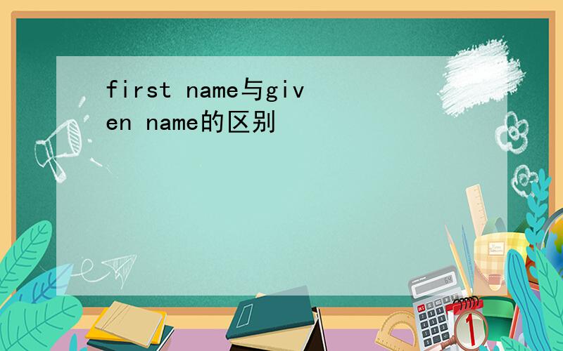 first name与given name的区别