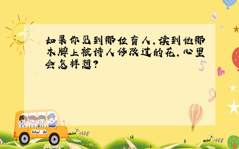 如果你见到那位盲人,读到他那木牌上被诗人修改过的花,心里会怎样想?